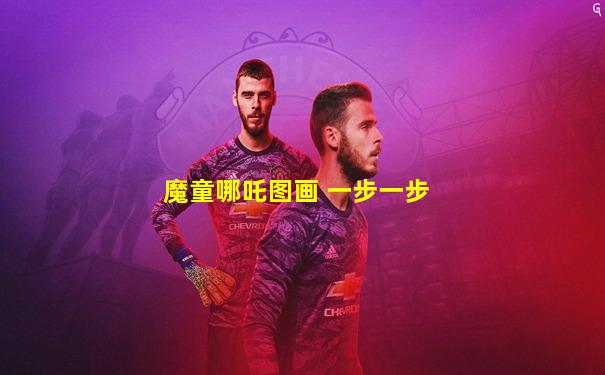 魔童哪吒图画 一步一步